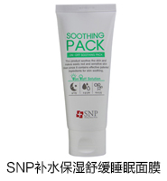 snp补水保湿舒缓睡眠面膜（不得低于最低销售价105元）