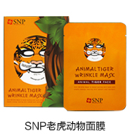 snp老虎动物面膜（不得低于最低销售价130元）10片/盒